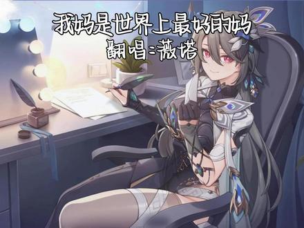 是薇塔版本的《我妈是世界上最好的妈》 #翻唱 #薇塔 #我妈是世界上最好的妈 #崩坏3