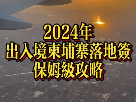 2024年柬埔寨出入境最新政策和攻略#海外生活 #落地签#免签