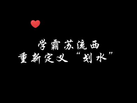 #女cv #声优都是怪物 苏流西的“划水”:临场发挥写一篇论文🙉#苏流西 #问棺 #配音
