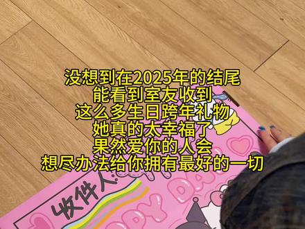 好闺闺收到我的跨年礼物你感动哭了吧 #hime情绪盒子 #vlog十亿流量扶持计划 #装箱vlog #装箱