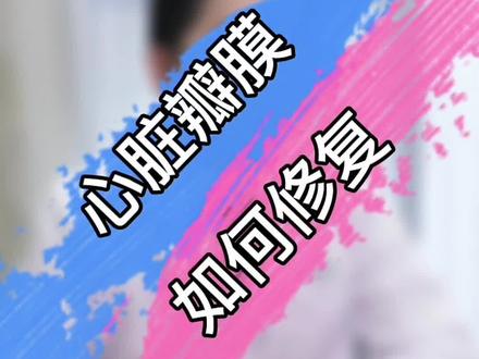 二尖瓣修复:这一期估计大部分医生也看不懂#医学科普 #瓣膜