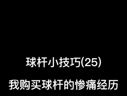 球杆小技巧(25)-我购买球杆的惨痛经历#斯诺克 #台球杆 #中式台球