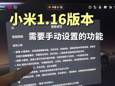小米1.16版本全面推送了 这几个设置车主们别忘了开#真实生活分享计划 #小米su7 #我和我的小米汽车 #汽车 @DOU+小助手