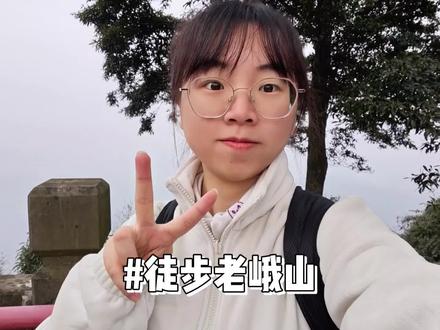 小小老峨山,拿下拿下,冬季养生徒步到3.31#爬山 #日常vlog #周边游 #老峨山 @老峨山景区 #卡路里