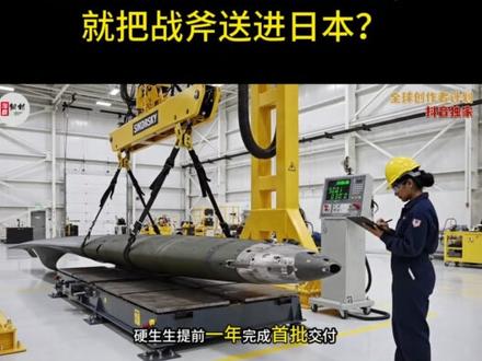 明明导弹库存告急,美军为何偏要提前一年,就把战斧送进日本?1 但凡关注全球军事动态的人,心里都藏着一个绕不开的疑问:美军当下深陷中东战场,各类精确制导导弹消耗居高不下,库存压力持续攀升,按照正常军事部署逻辑,自身都自顾不暇,对盟友的武器交付理应暂缓甚至推迟,可美国偏偏反其道而行,将原计划2026年交付日本的战斧导弹,硬生生提前一年完成首批交付,这种违背常理的操作,绝非临时起意的随性之举,反而藏着足以颠覆大众认知的深层布局。#硬核深度计划#时代的荣耀#全球创作者计划#零基础看懂全球#武器装备