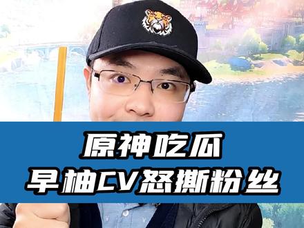 #原神 吃瓜—早柚CV怒撕粉丝事件 #流风眷堇庭 #游戏杂谈