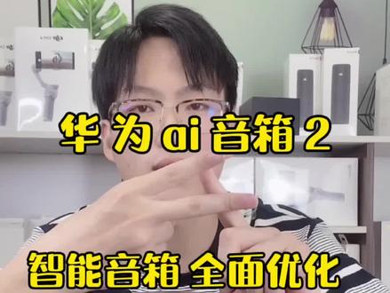 #创作灵感 我居然花了不到300就享受了sound帝瓦雷音质的智能管家#华为 #华为ai音箱