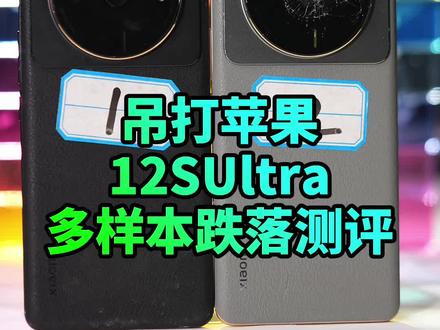 小米冲高端成了吗?12SUltra多样本跌落测试会给你惊喜#小米