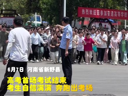 高考首场考试结束,考生自信满满 奔跑出考场