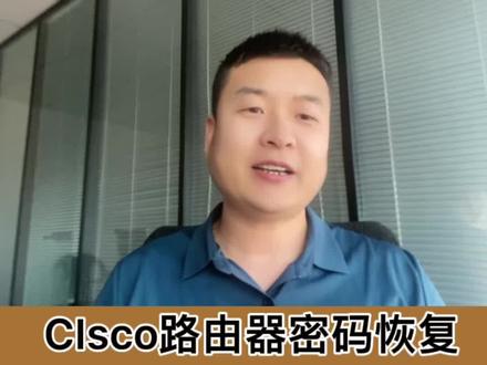 一条命令教你破解思科路由器密码#cisco #思科路由器#密码恢复 #高端交换机#网络设备维修 #网络工程师