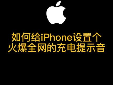 iPhone这个很火的海绵宝宝自定义充电提示音你确定不设置吗?#苹果手机 #充电提示音 #快捷指令