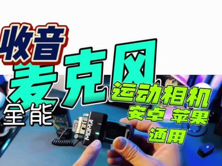 全能好用的无线收音麦克风 苹果 安卓 相机 电脑都能用#猛犸m1 #无线麦克风 #larkm1无线麦克风 #运动相机 #直播