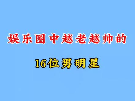 内娱中越老越帅的16位男星,谁才是叔圈男神天花板,你最喜欢哪位#叔圈 #娱乐圈 #男明星 #叔圈天花板 #靳东 #王阳 #于和伟 #王凯 #林雨申 #黄宗泽 #刘奕君 #钟汉良 #张颂文 #张译 #朱亚文 #乔振宇 #韩栋 #王骁 #罗晋