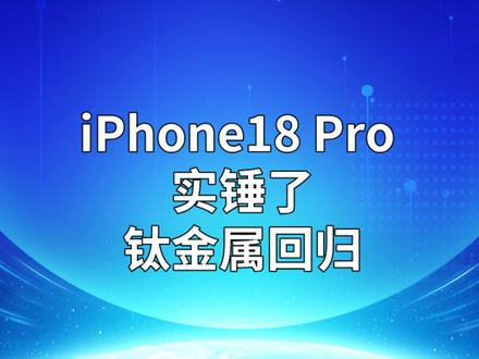 iPhone18 Pro 实锤了,钛金属回归