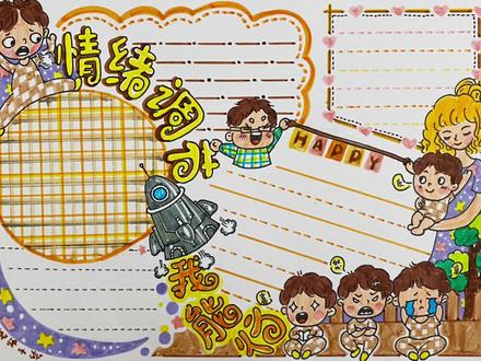 心理健康亲子手抄报第三篇《情绪调节、我能行》#手抄报 #手抄报教程 #心理健康手抄报 #亲子教育 #亲子手抄报