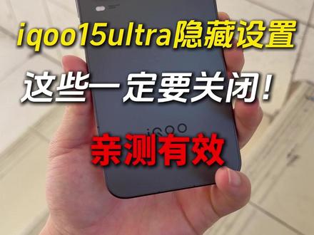 IQOO15ultra新机刚刚到手,后台小伙伴不知道怎么设置IQOO系统,这期带IQOO机主开启满血IQOO15ultra性能#iqoo15ULTRA #iqoo15ultra新机设置 #iqoo新机设置