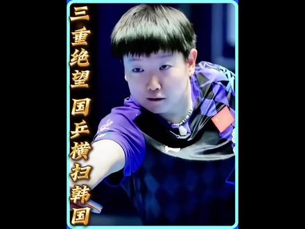 国乒女团3:0韩国女团,国乒女团进半决赛!王曼昱3比0横扫申裕斌#孙颖莎3比2逆转金娜英#国乒3比0韩国 女团#国乒女团挺进半决赛
