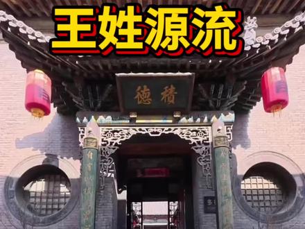 王姓源流#王氏 #王氏家族一家亲