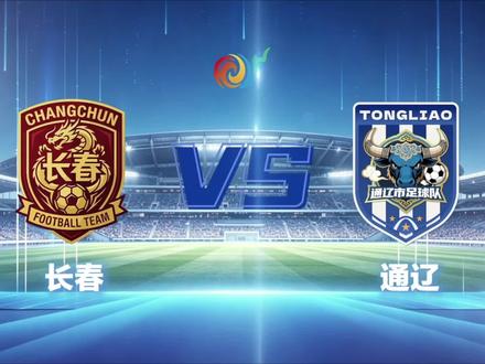长春VS通辽 #东北超 #古井