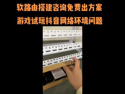 软路由网络搭建,千兆软路由,有需要咨询我免费给你出方案#大数据推荐给有需要的人 #工作室日常 #创业项目 #干货分享 #软件分享