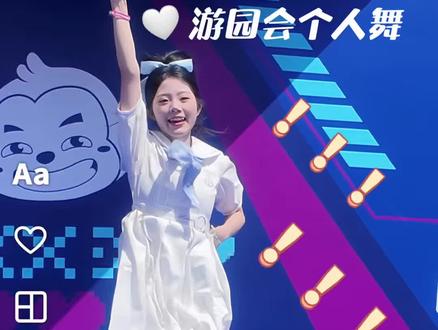 向阳而生,永远炙热😘小鱼永远都是满格电@小鱼🐟Goodgirl #旭旭宝宝传媒#抖音游园会 #女团小鱼