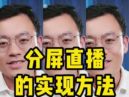 分屏直播分屏画面分屏 二分屏三分屏 实现方法 镜头特效 #直播技巧 #直播间搭建 #三分屏 #直播间 #led显示屏