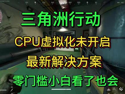 【已解决】三角洲行动S8赛季更新后弹出CPU虚拟化未开启报错 #三角洲行动 #三角洲S8赛季 #三角洲CPU虚拟化未开启 #三角洲ACE反作弊报错 #教程