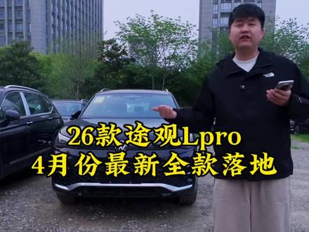 #途观lpro 2026年4月途观Lpro300TSI智悦版,380领航版全款落地价。到底是选途观L还是途观Lpro?