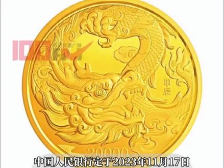 央行将发行龙年贵金属纪念币:最大面额100000元!含纯金10公斤!网友:打扰了!#龙年纪念币