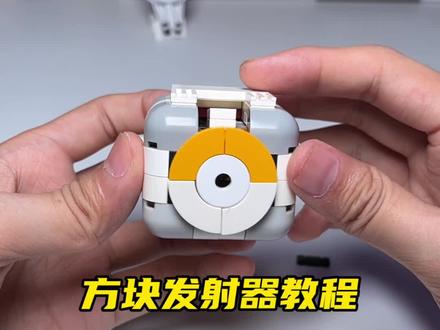 方块发射器的教程来了
#积木moc #diy