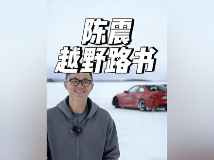 越野路书没得黑!#陈震 #越野路书