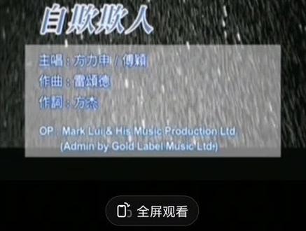 方力申傅颖《自欺欺人》