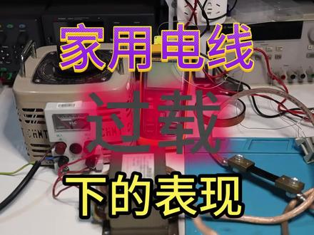 家用电线过载下的表现 #电子电工 #电工