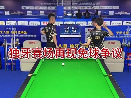 张堃鹏距离32强还差两局胜利 难道小鹏真能成功突围吗 #台球 #张堃鹏 #独牙总决赛 #热门