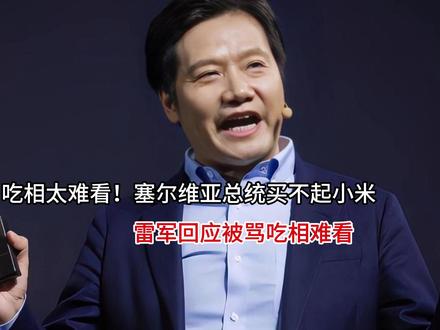 吃相太难看!塞尔维亚总统买不起小米,雷军回应被骂吃相难看
