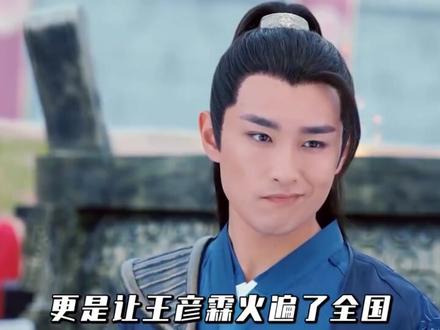 泼天富贵轮到王彦霖了!宇文怀时隔九年再次爆火,被全网求着复活 #快嘴唠唠剧 #楚乔传 ##王彦霖