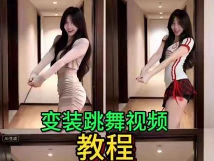ai穿搭带货女装男装童装跳舞变装视频#变装 #ai教程 #ai视频制作 #豆包 #ai穿搭