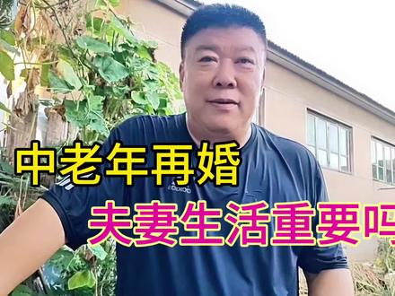 #二婚 #月老牵线 中老年再婚夫妻生活重要吗?