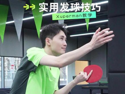 乒乓球新手必学实用发球技巧🏓 正手位小三角侧旋#乒乓球 #xuperman #乒乓球教学 #xuperman球拍