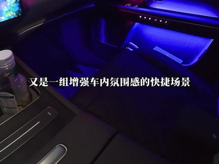 蔚来音乐控制氛围灯模式,自动切换氛围氛围灯场景! 快速提升用车氛围感,音乐播放开始色韵流动氛围灯,音乐暂停切换为呼吸模式氛围灯!全程无感操作!#蔚来 #蔚来氛围灯 #蔚来es8 #蔚来用车小技巧 #蔚来用车小妙招