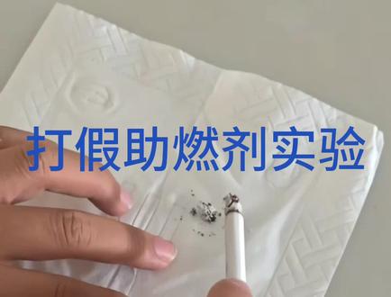 打假香烟里有助燃剂的实验 最近很多人看到过这个烟灰对照实验,从而证明香烟里有助燃剂。经测试,用树叶的灰做这个实验,结果也是一样的,这叫死灰复燃。#助燃剂 #戒烟