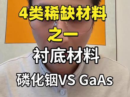 光芯片4类稀缺材料之一衬底材料,磷化铟,砷化镓#光芯片#有研新材#核心材料#云南锗业 #干货分享