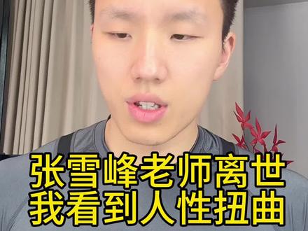 张雪峰老师突然离世很可惜,但是我看到的是互联网人性的扭曲 #减脂冷知识 #健身干货 #减脂 #热门 #减肥