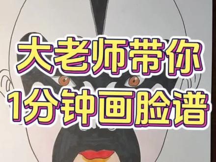 1分钟教你画脸谱!就这么简单!#一起学画画 #一学就会系列 #儿童画 #原创作品 #零基础教学