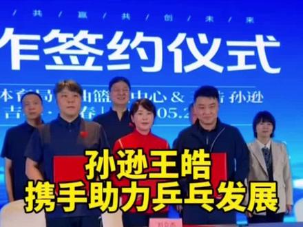 近日吉林省体育局官宣,孙逊出任省乒乓球队总教练,王皓担任技术总监。孙逊为兼职身份,仍专职负责王楚钦训练,国家队工作优先。该安排既能保障主力征战奥运周期,也能依托国乒资源助力地方青训、储备人才。教练团队分工协作、多方补位,王楚钦的备战不受干扰。#国乒#王楚钦#王皓#孙逊#吉林