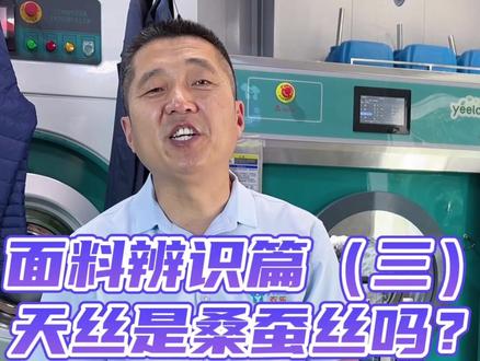 面料识别篇(3)天丝是桑蚕丝吗?#干洗技术培训#干洗店#洗衣店#洗鞋店#湿洗机#液战干洗机#衣乐改性醇溶剂干洗机#干洗加盟#干洗#洗衣#洗鞋#干洗机