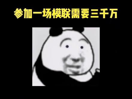 回复 @Efhrkeke的评论 参加模联真的很花钱嘛?#国青模联