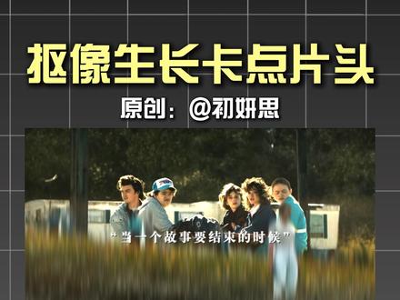 零基础教程|抠像生长卡点混剪片头 原创:@初妍思
#当一个故事要结束的时候 #剪辑教程 #怪奇物语 #崩坏三 #青年创作者计划