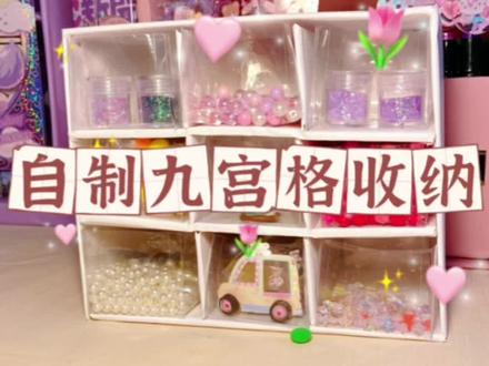 童童,可以做九宫格收纳吗?#手工 #自制收纳盒