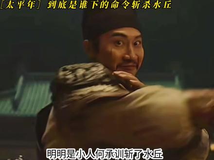 到底是谁下令斩杀水丘满门?#太平年